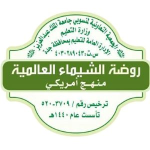 روضة الشيماء العالمية - Al Shaima Kg Universtiy Co-Op