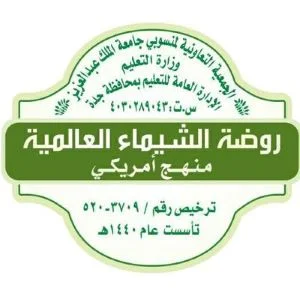 روضة الشيماء العالمية