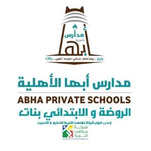 مدارس أبها الأهلية -Abha Private Schools