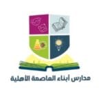 مدرسة ابناء العاصمة