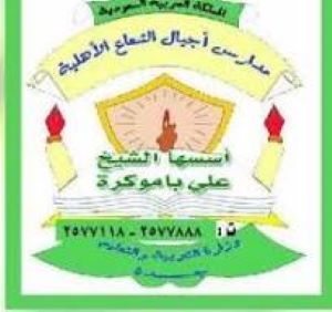 مدارس أجيال الشعاع الأهلية 1 مدارس أجيال الشعاع الأهلية