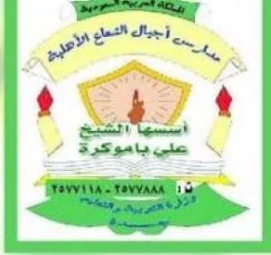 Ajial Al Shaa Schools