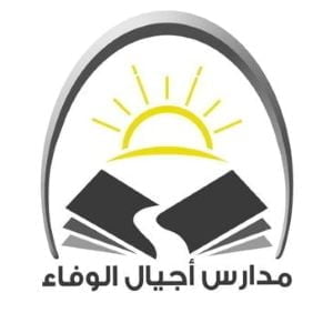 مدارس أجيال الوفاء العالمية Ajyal Alwafaa International School