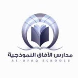 مدارس الافاق النموذجية - Al Afaq National Schools