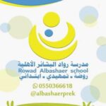 مدرسة روضة البشائر