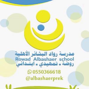 Al Bashaer Kindergarten School 3 مدرسة روضة البشائر - Al Bashaer Kindergarten School