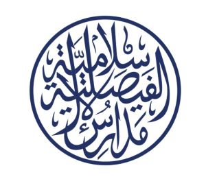 مدرسة الفيصلية الإسلامية - Al-Faisaliyah Islamic Schools