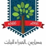 مدارس الحمراء للبنات