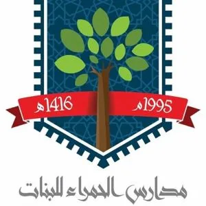 مدارس الحمراء للبنات