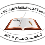 مدرسة الخلود المثالية