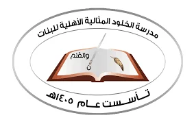 مدرسة الخلود المثالية 3 مدرسة الخلود المثالية