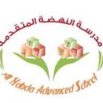 مدرسة النهضة المتقدمة