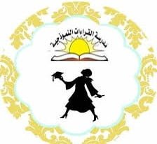 المدارس 3 مدرسة القراءات النموذجية
