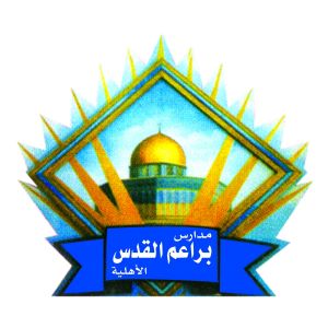 Baraem Alquds Schools 2 Baraem Alquds Schools