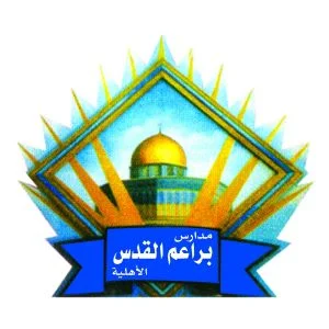 المدارس 1 مدارس براعم القدس الأهلية