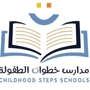 مدرسة خطوات الطفولة - Childhood Steps Kindergarten