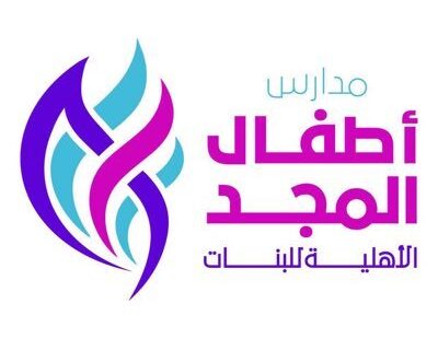 مدارس أطفال المجد الأهلية