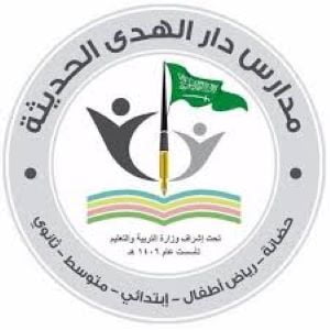 مدرسة دار الهدى الحديثة