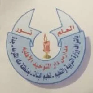 Dar Al-Tawheed National Schools