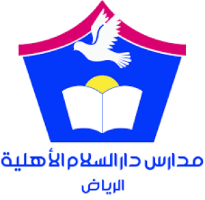Dar Assalam National Schools 2 مدارس دار السلام الأهلية - Dar Assalam National Schools