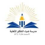 مدرسة ضياء التفكير الاهلية