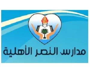 مدارس النصر الأهلية 5 مدارس النصر الأهلية