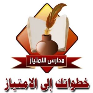 المدارس 1 مدارس الإمتياز الأهلية