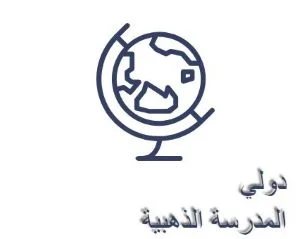 المدارس الذهبية العالمية