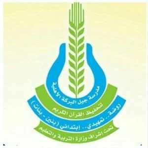 مدرسة جيل البركة الأهلية