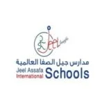 مدارس جيل الصفا العالمية - Jeel Assafa International School