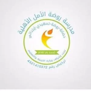مدرسة روضة الأمل الأهلية 6 مدرسة روضة الأمل الأهلية