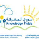 روضة مروج المعرفة - Knowledge Fields School