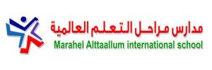 مدرسة مراحل التعلم العالمية - Marahel Alttaalum International School