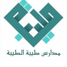 المدارس 2 مدارس طيبة الطيبة الأهلية