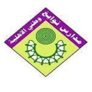 المدارس 1 مدارس نوابغ وطنى الأهلية