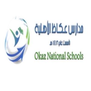 مدارس عكاظ الأهلية - Okaz National Schools