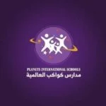 مدرسة كواكب العالمية - Planets International Schools