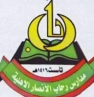 مدارس رحاب الأنصار الأهلية