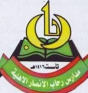 المدارس 1 مدارس رحاب الأنصار الأهلية