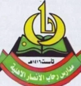 مدارس رحاب الأنصار الأهلية 1 مدارس رحاب الأنصار الأهلية