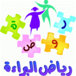 مدارس رياض البراءة الاهلية