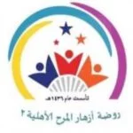 رروضة أزهار مكة الاهلية