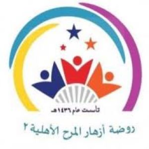 المدارس 2 رروضة أزهار مكة الاهلية
