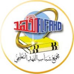 مجمع شباب الفهد التعليمي