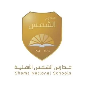 مدارس الشمس الأهلية - Shams National Schools