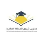 مدرسة شروق المملكة العالمية