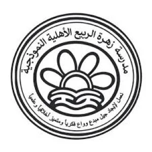 مدرسة زهرة الربيع النموذجية الأهلية للبنات