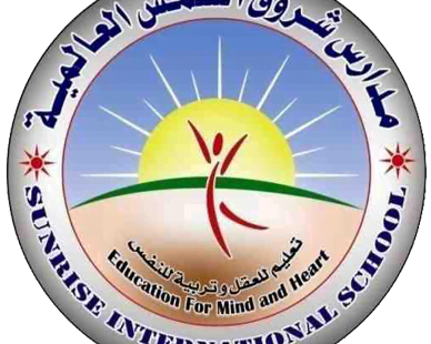 مدرسة شروق الشمس العالمية