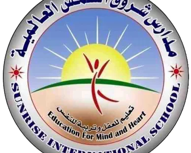 مدرسة شروق الشمس العالمية