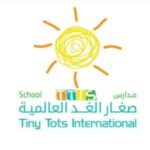 مدارس صغار الغد العالمية - Tiny Tots International School